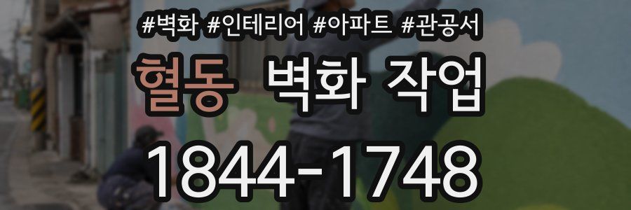 혈동 벽화 작업