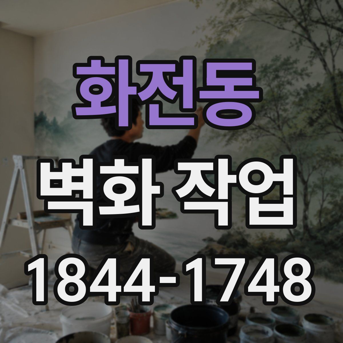 화전동 벽화 작업