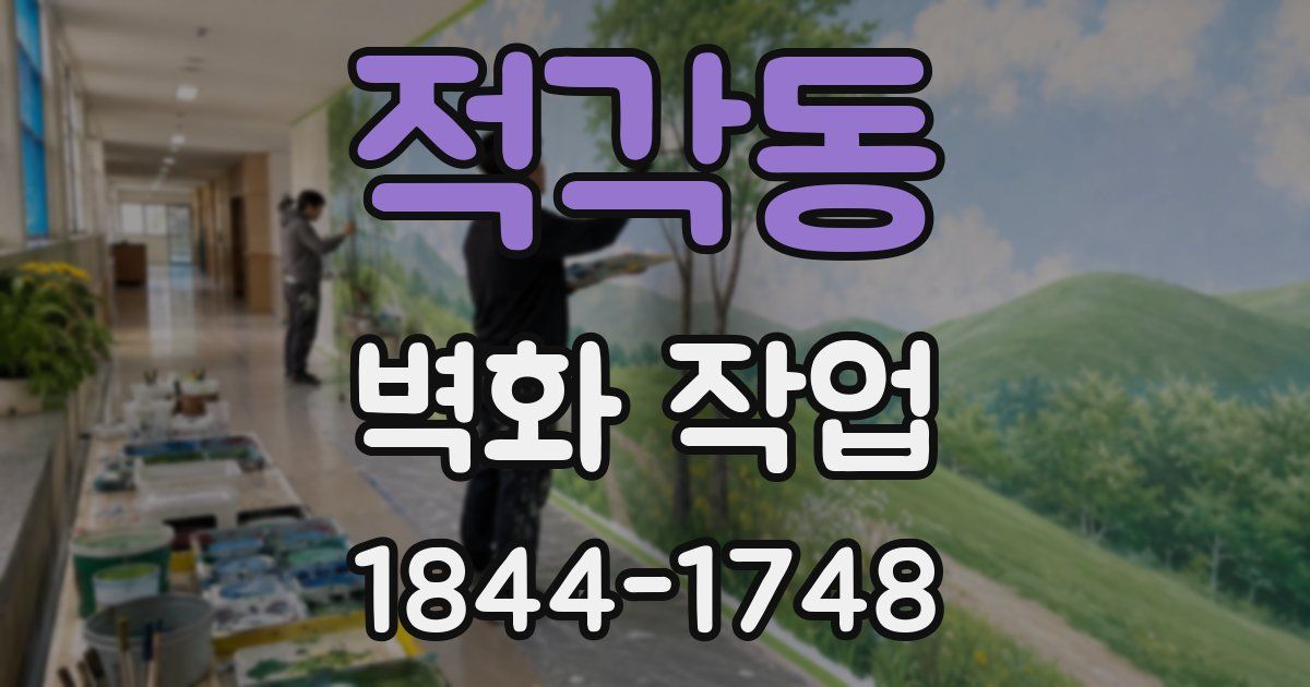 적각동 벽화 작업