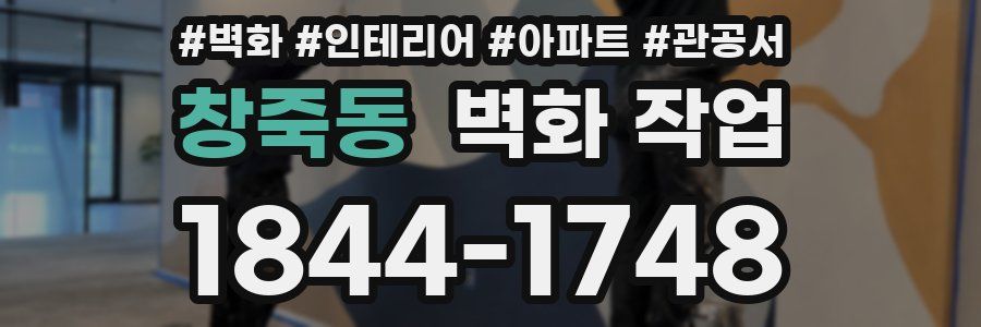 창죽동 벽화 작업