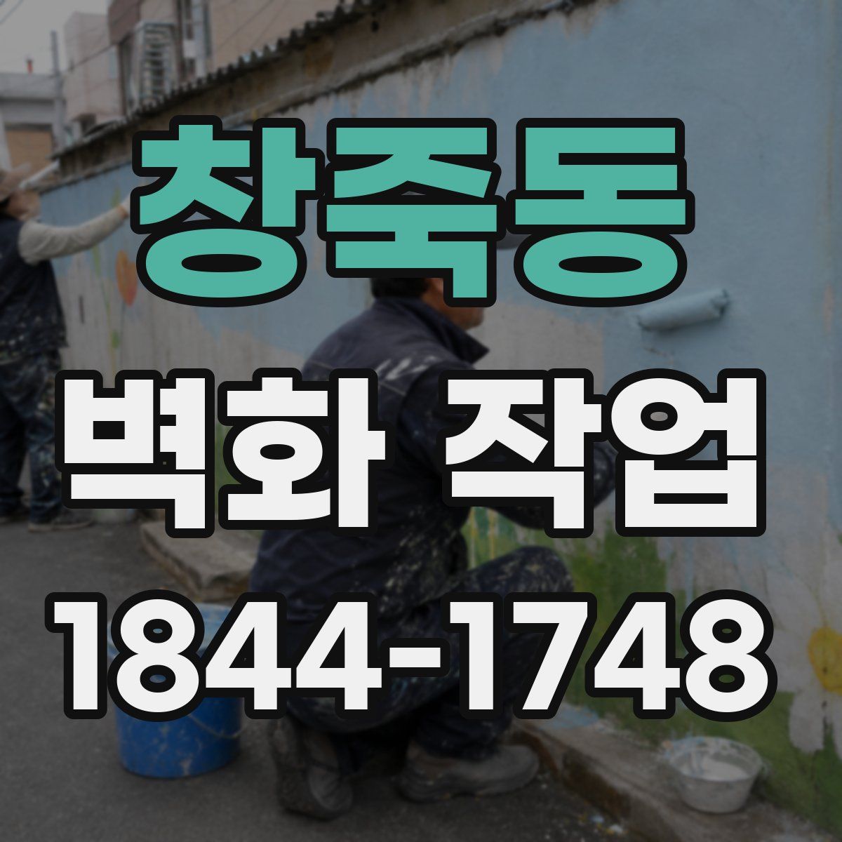 창죽동 벽화 작업