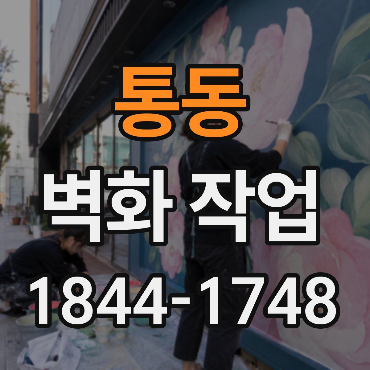 통동 벽화 작업