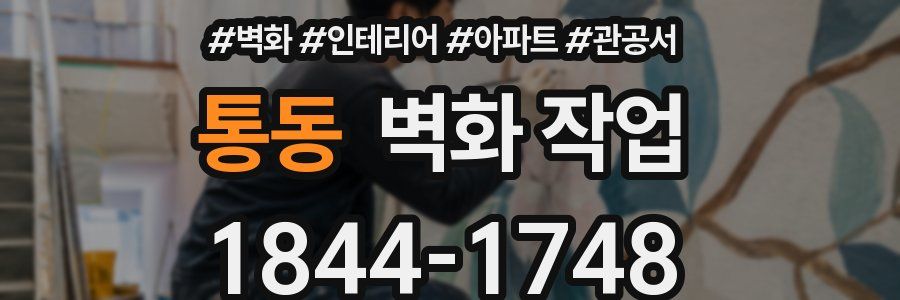 통동 벽화 작업