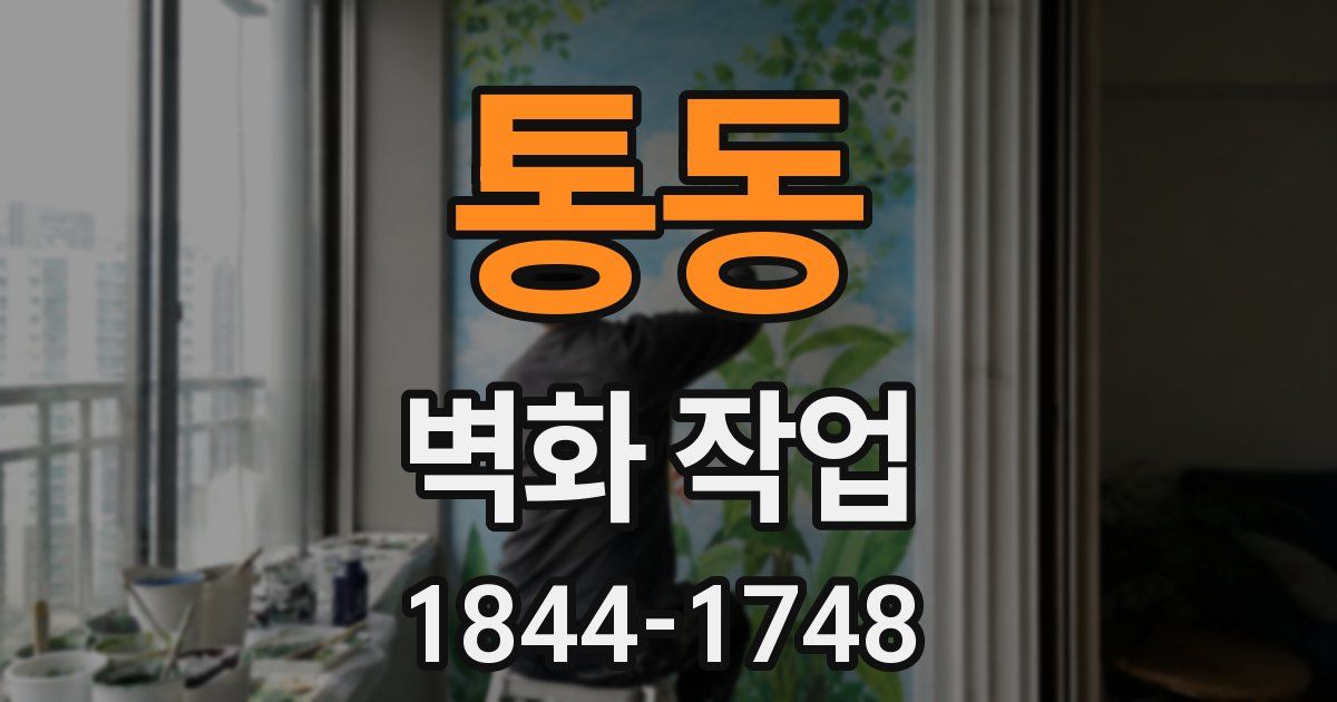 통동 벽화 작업