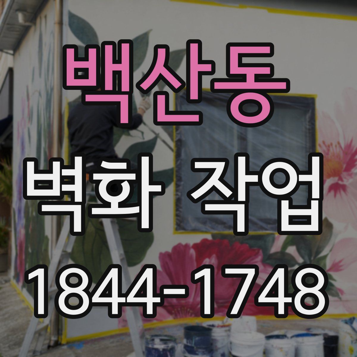 백산동 벽화 작업