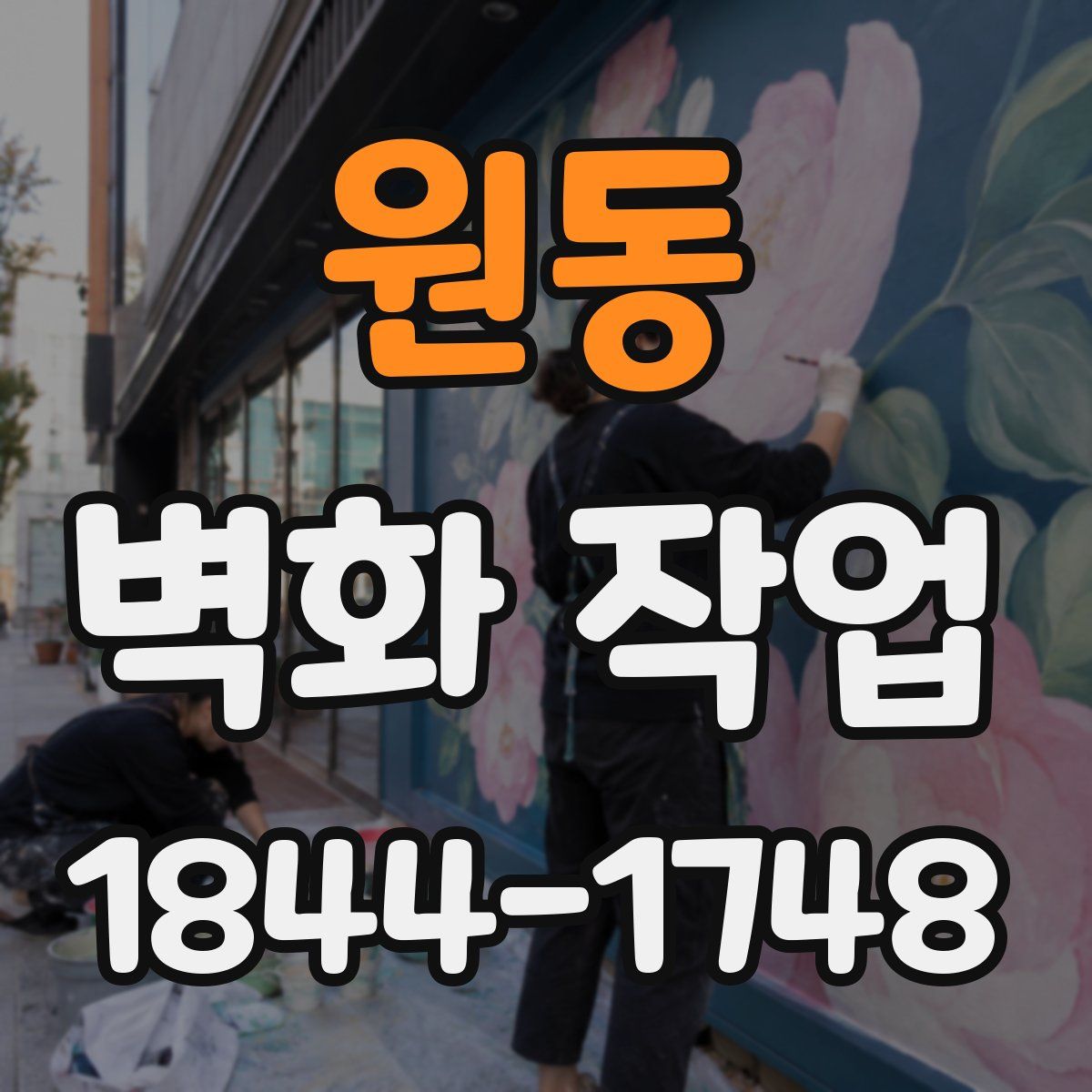 원동 벽화 작업