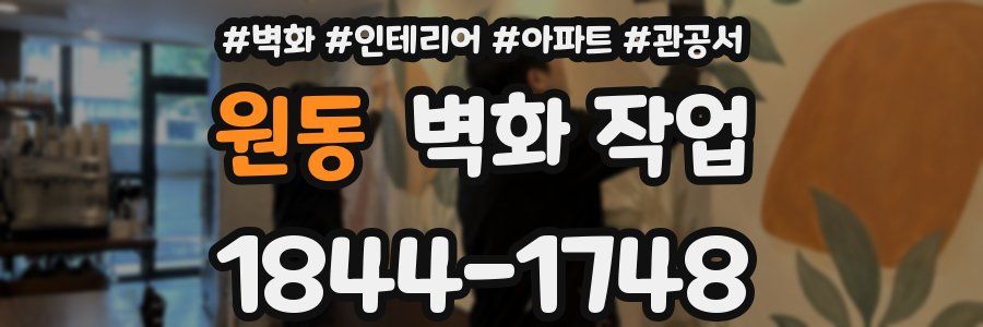 원동 벽화 작업