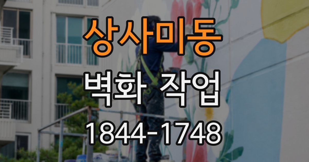 상사미동 벽화 작업