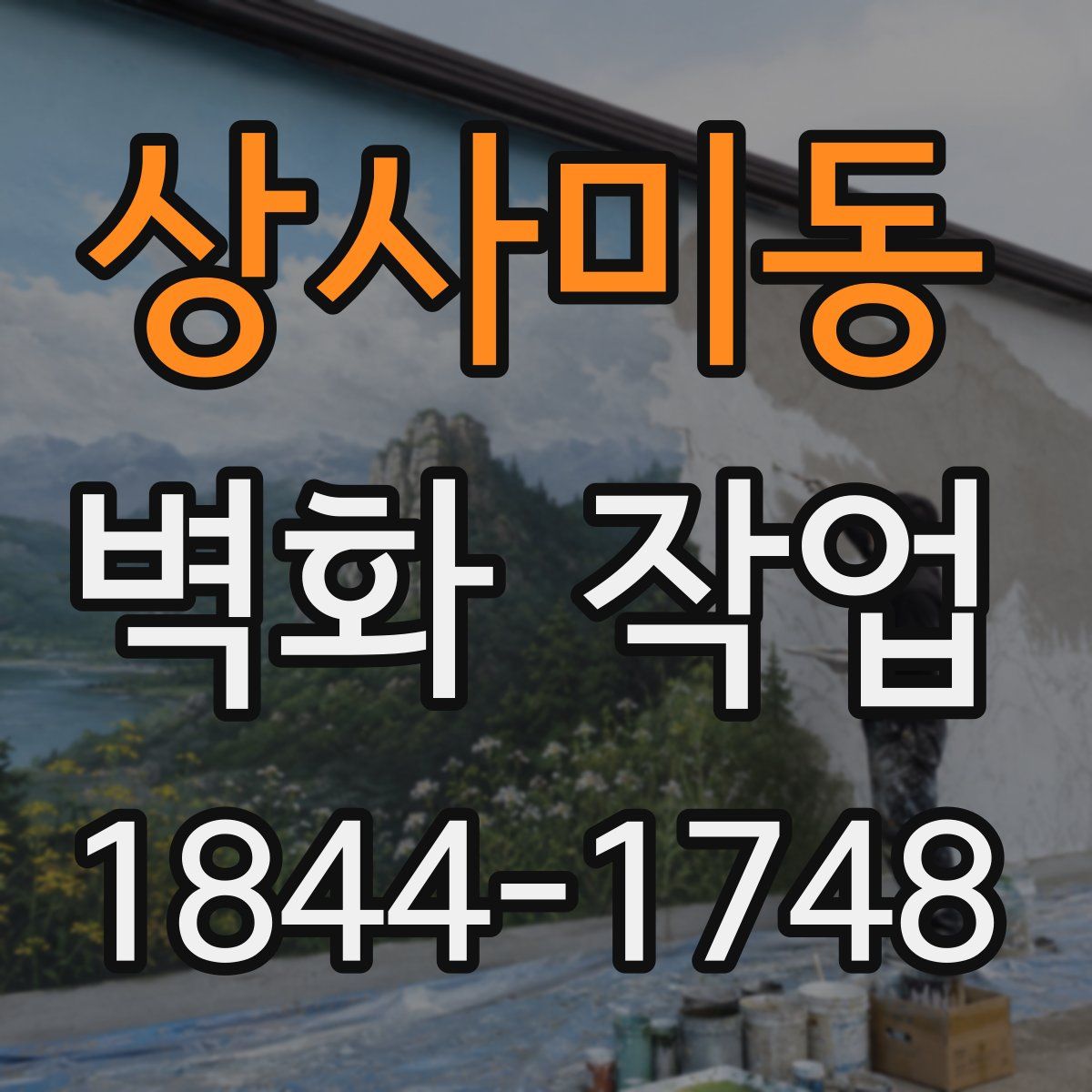 상사미동 벽화 작업