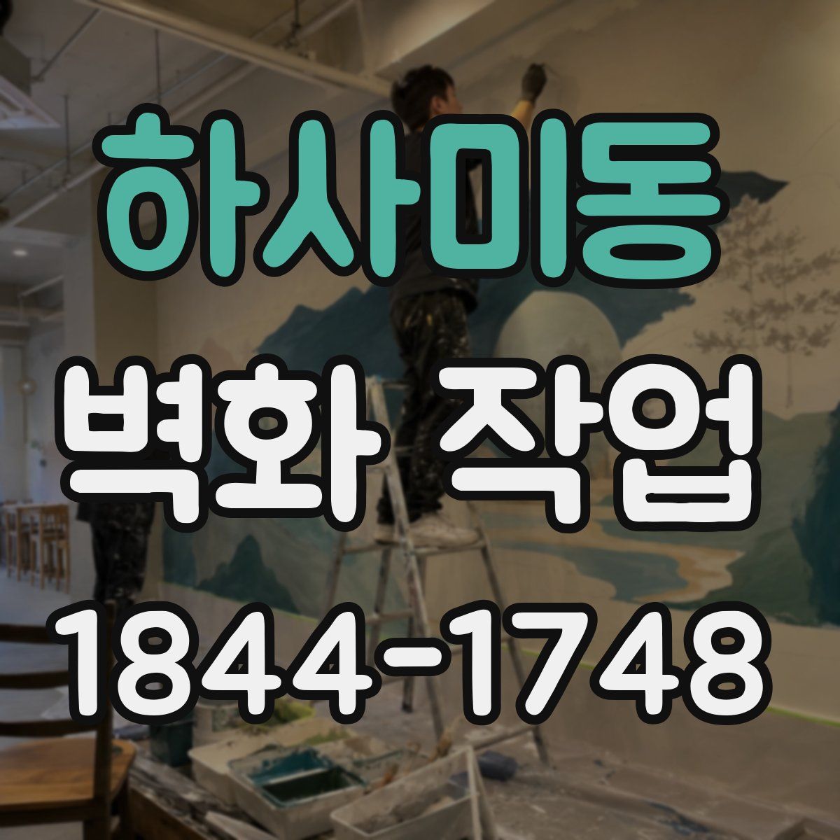 하사미동 벽화 작업