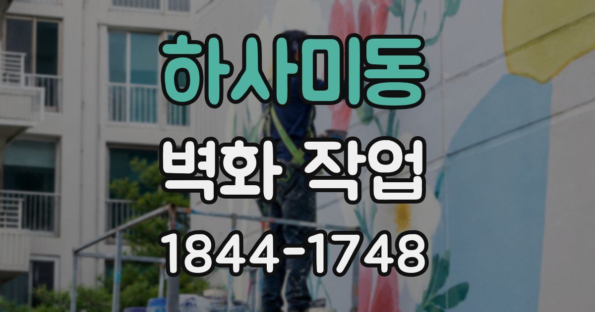 하사미동 벽화 작업