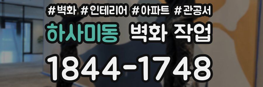 하사미동 벽화 작업