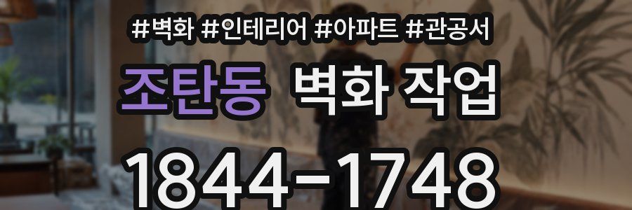 조탄동 벽화 작업