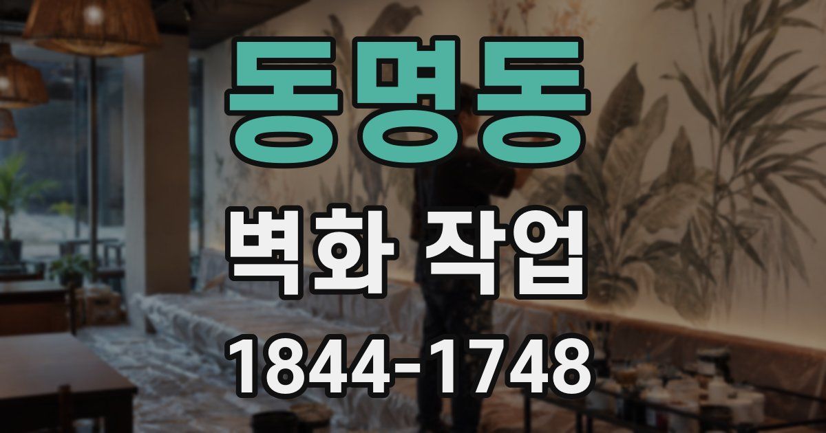 동명동 벽화 작업