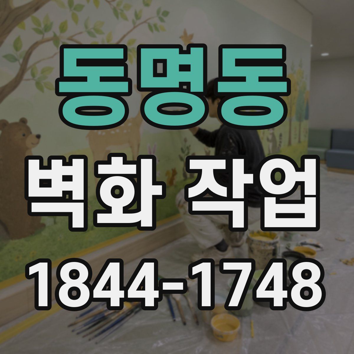 동명동 벽화 작업