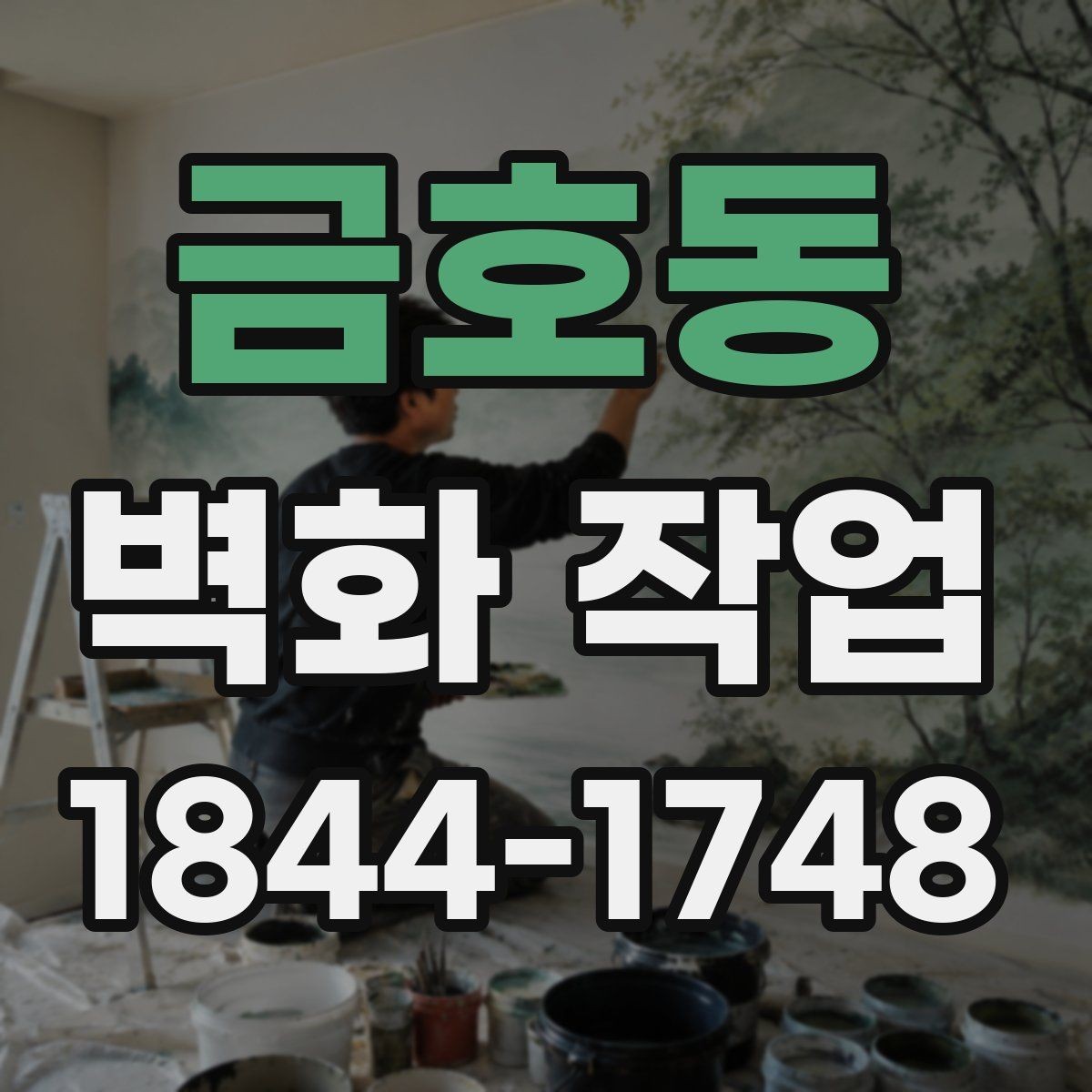 금호동 벽화 작업 분위기 차이를 만드는 전후 사례