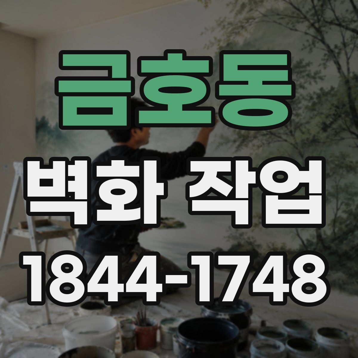 금호동 벽화 작업