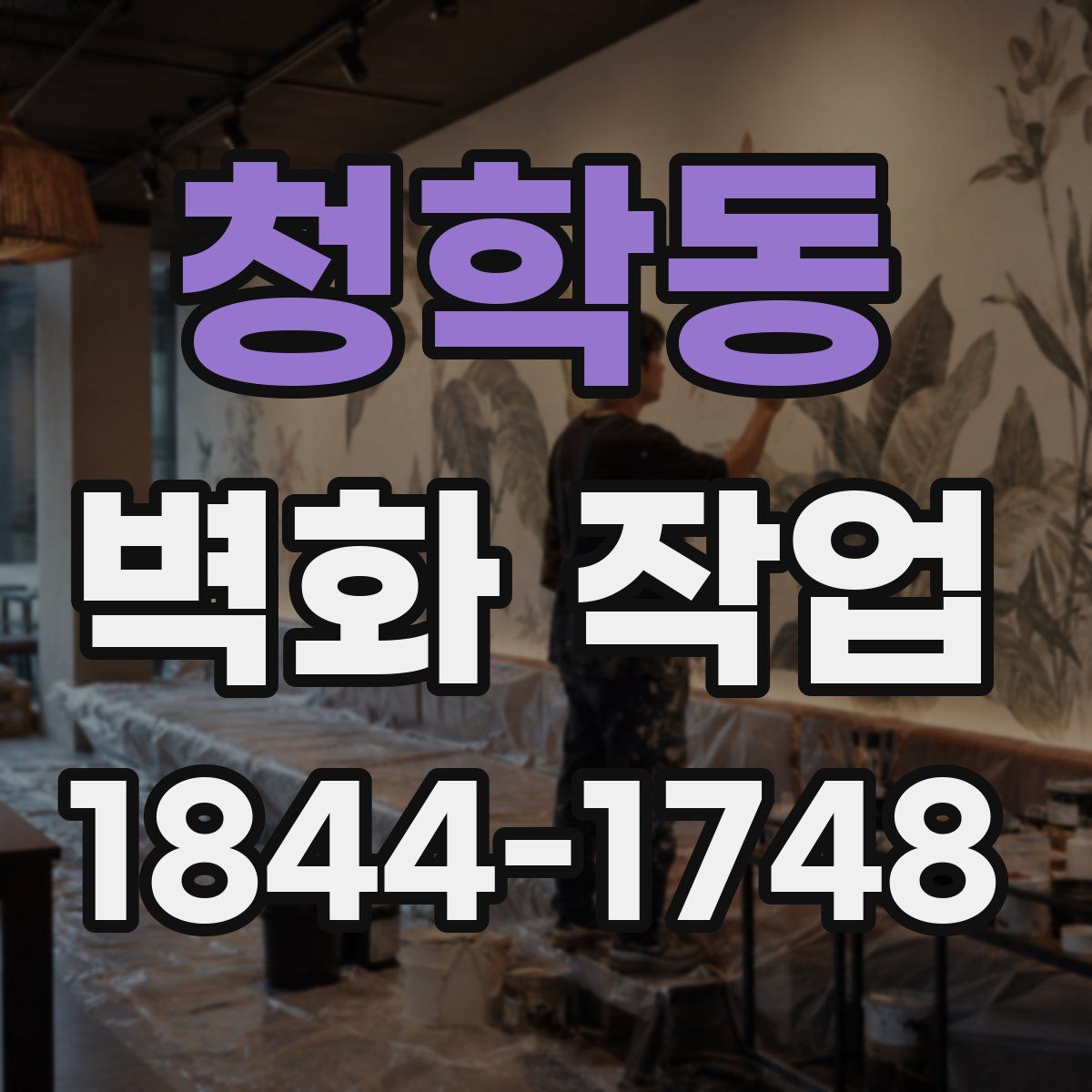 청학동 벽화 작업