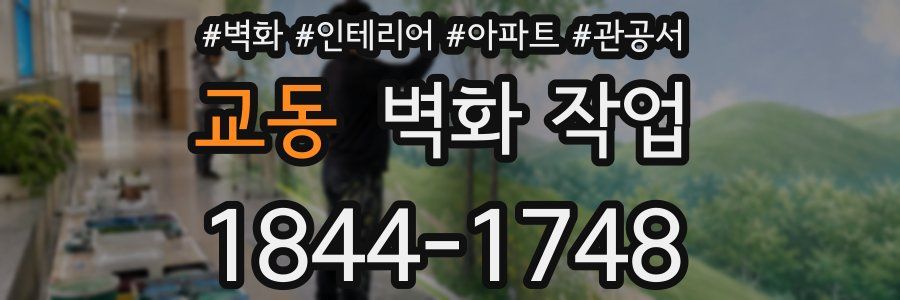 교동 벽화 작업