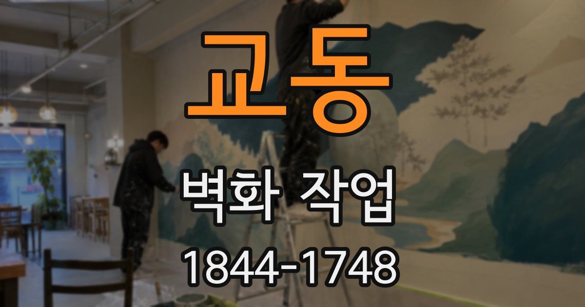 교동 벽화 작업