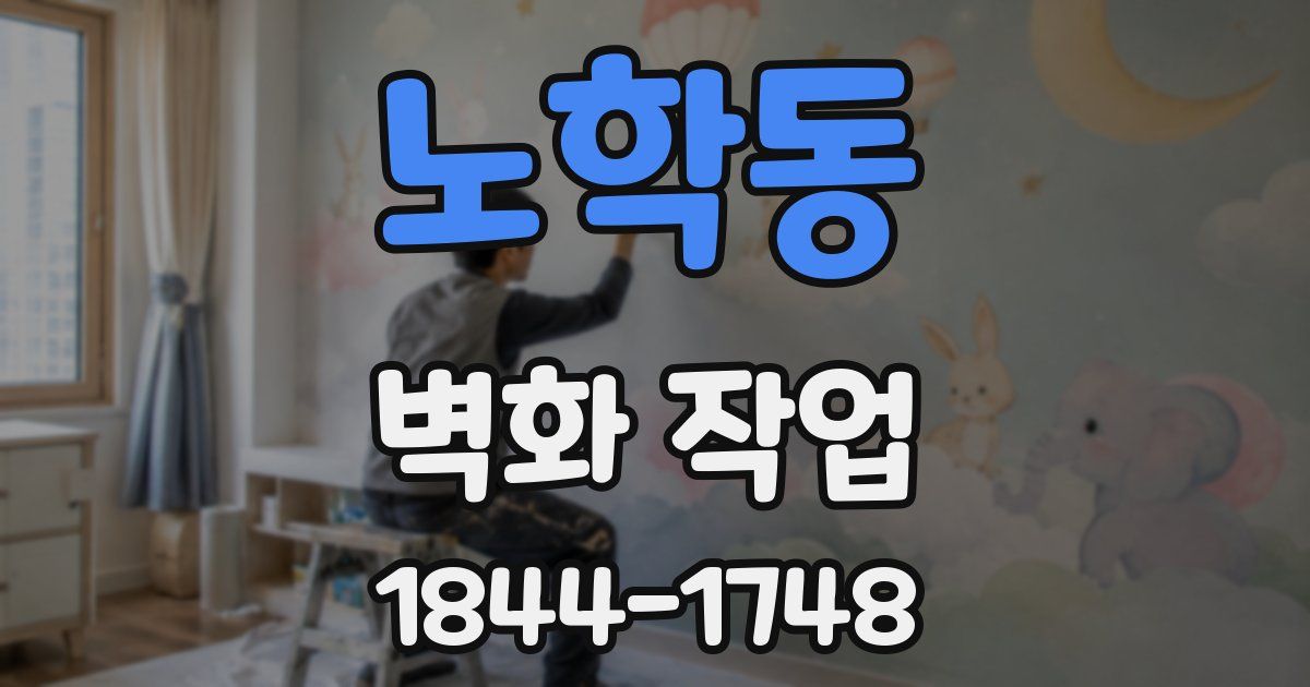 노학동 벽화 작업