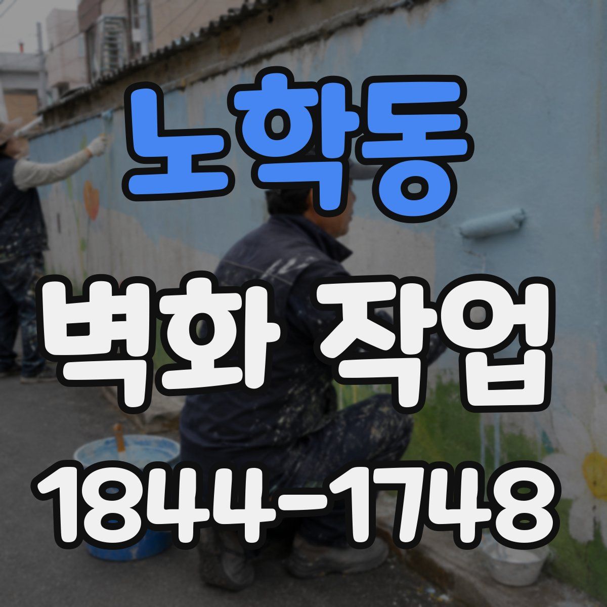 노학동 벽화 작업