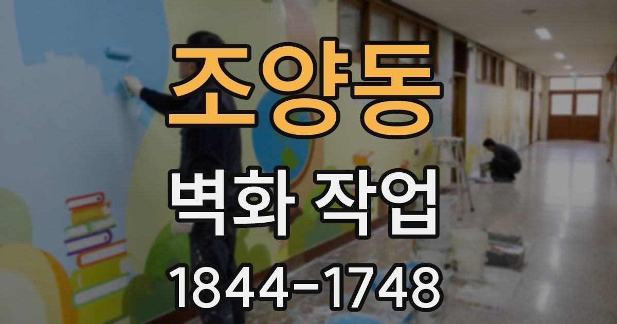 조양동 벽화 작업