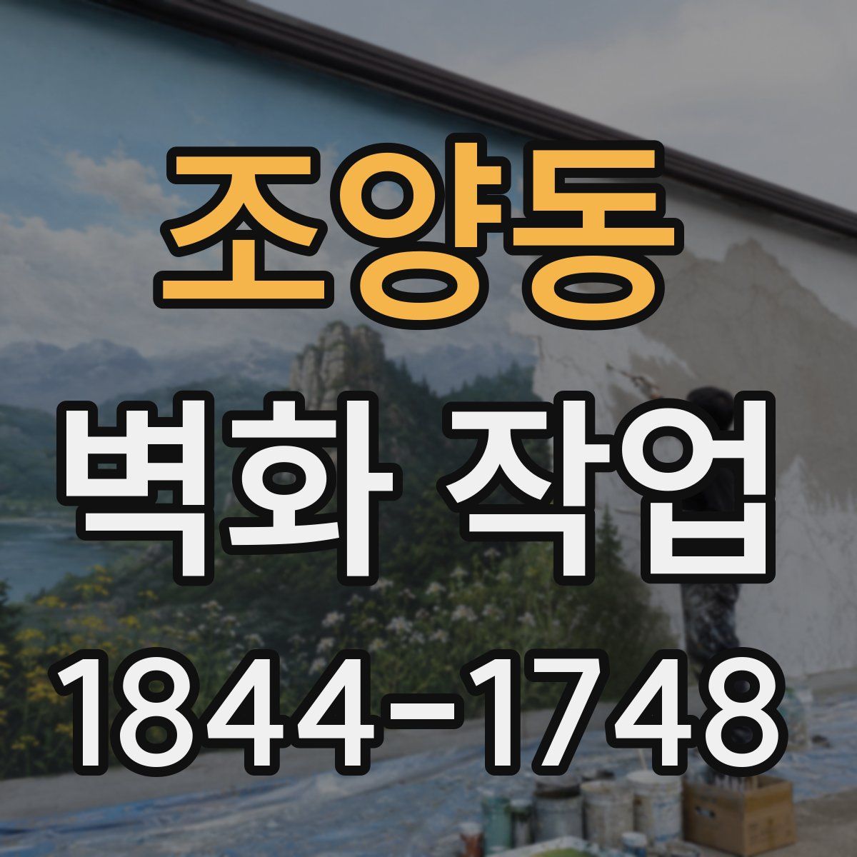 조양동 벽화 작업