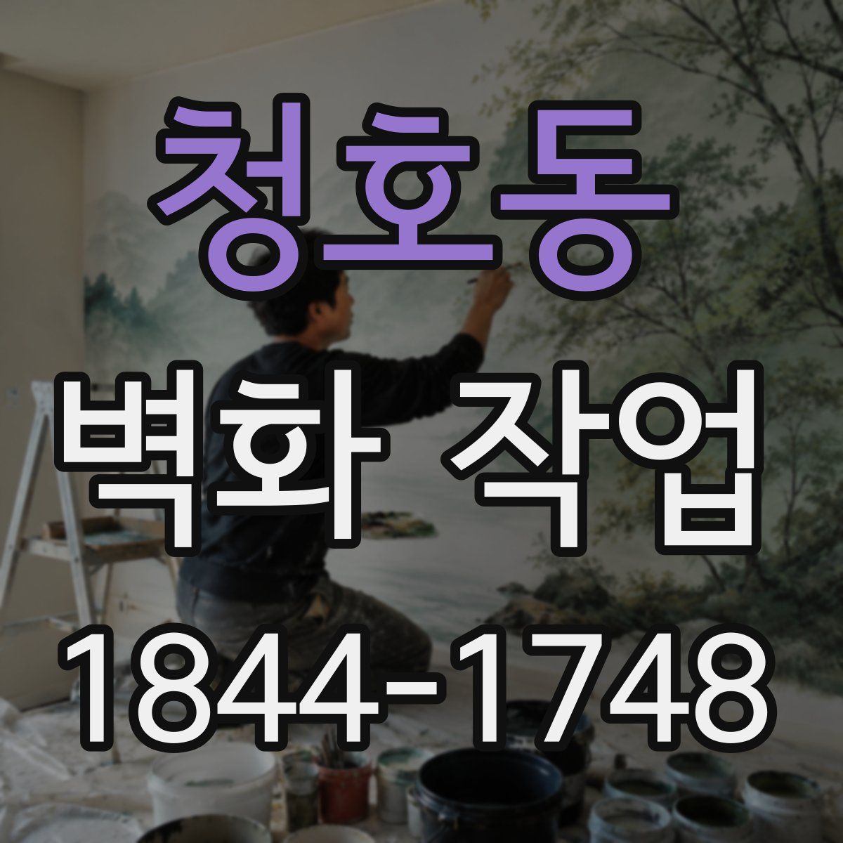 청호동 벽화 작업