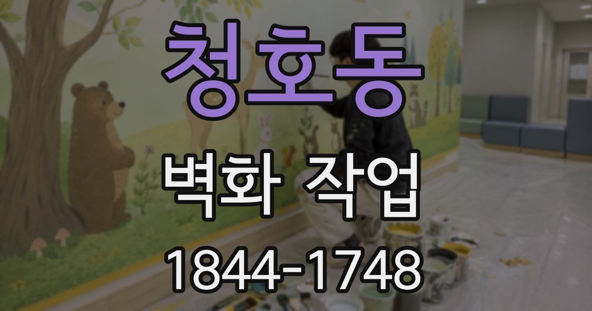 청호동 벽화 작업