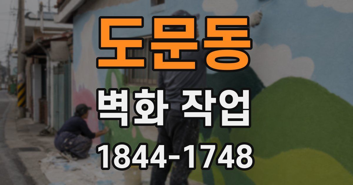 도문동 벽화 작업