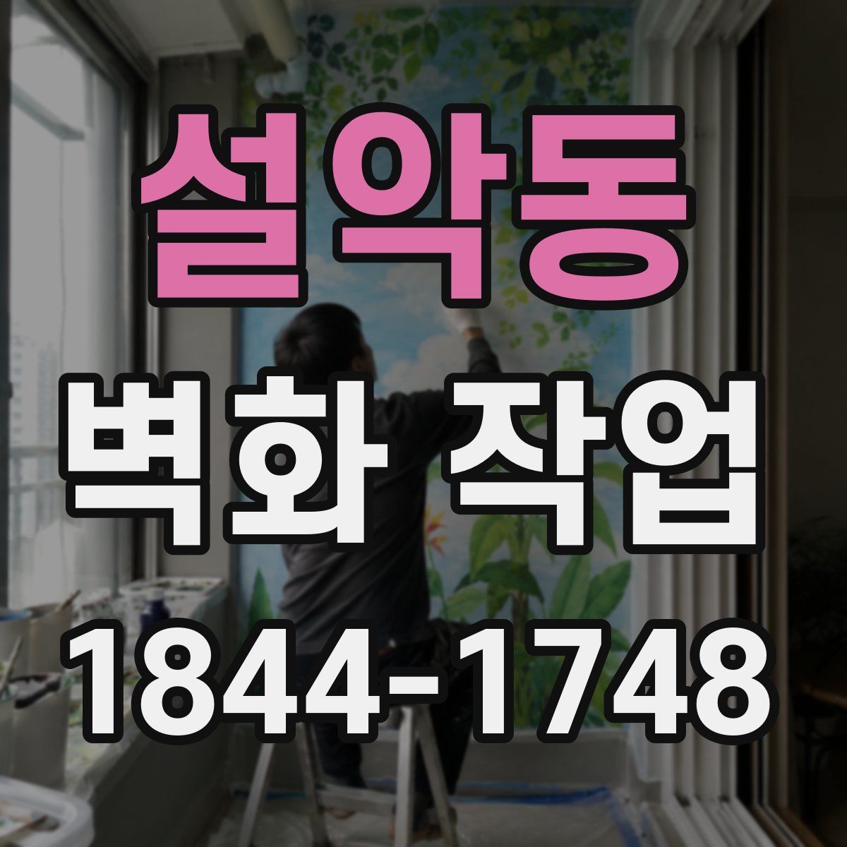 설악동 벽화 작업