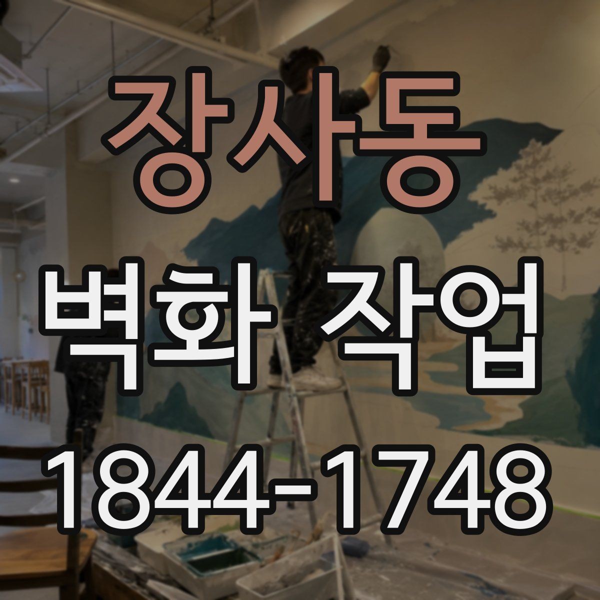 장사동 벽화 작업 동선과 시선을 자연스럽게 이끄는 구성법