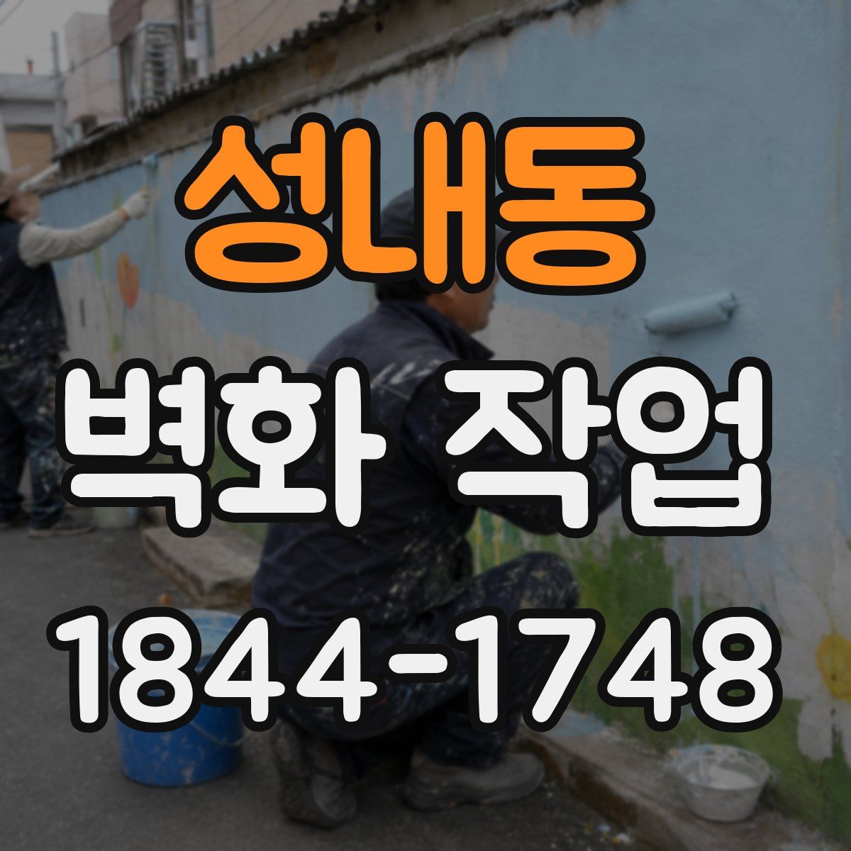 성내동 벽화 작업