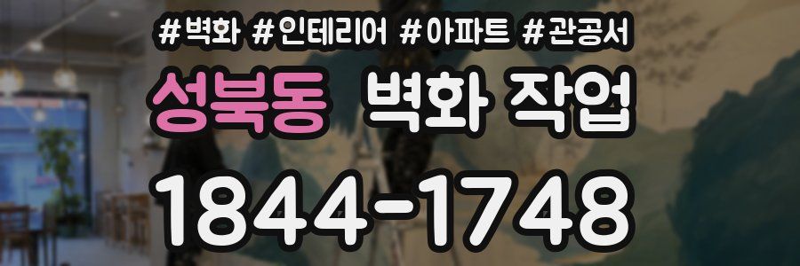 성북동 벽화 작업