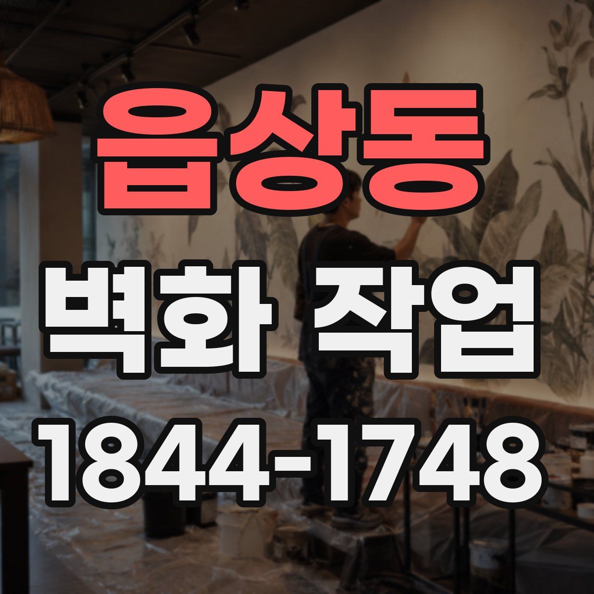 읍상동 벽화 작업