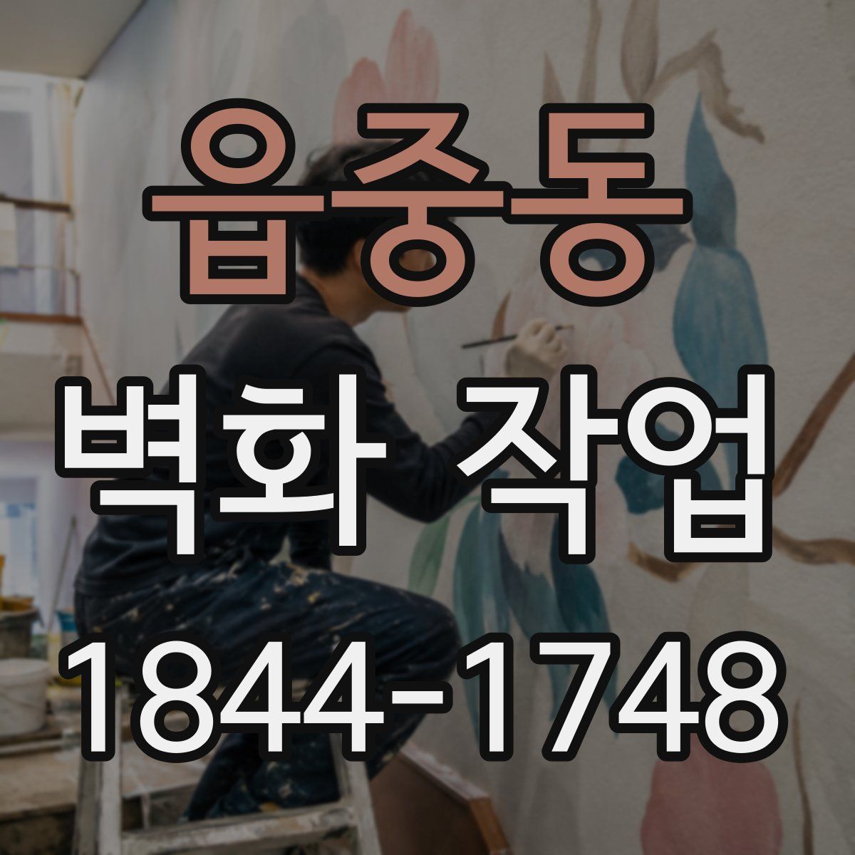 읍중동 벽화 작업