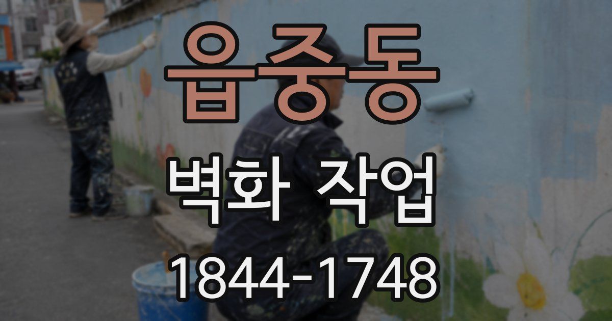 읍중동 벽화 작업