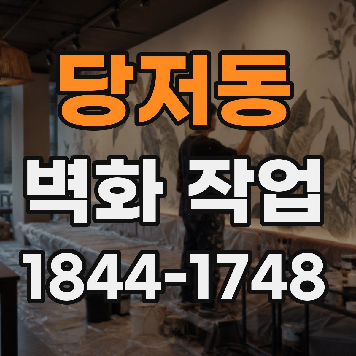 당저동 벽화 작업