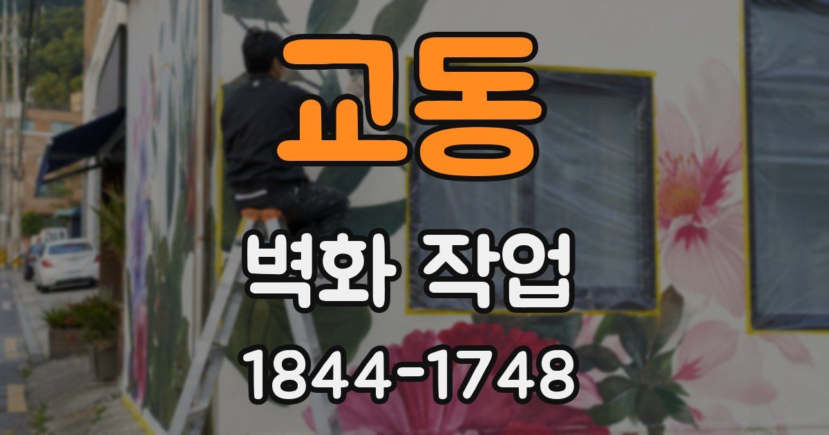 교동 벽화 작업