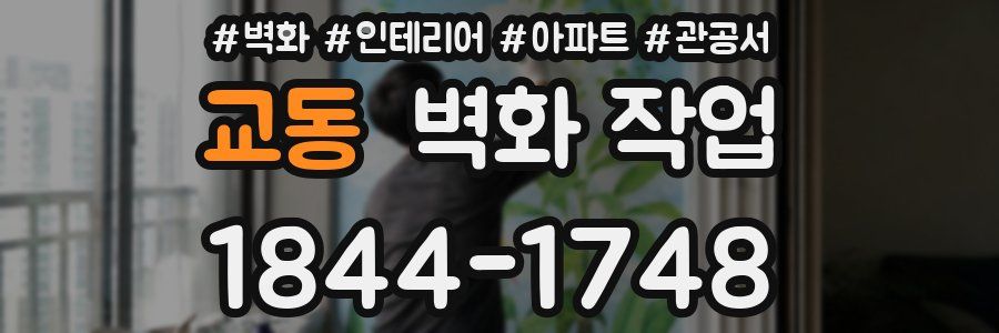 교동 벽화 작업
