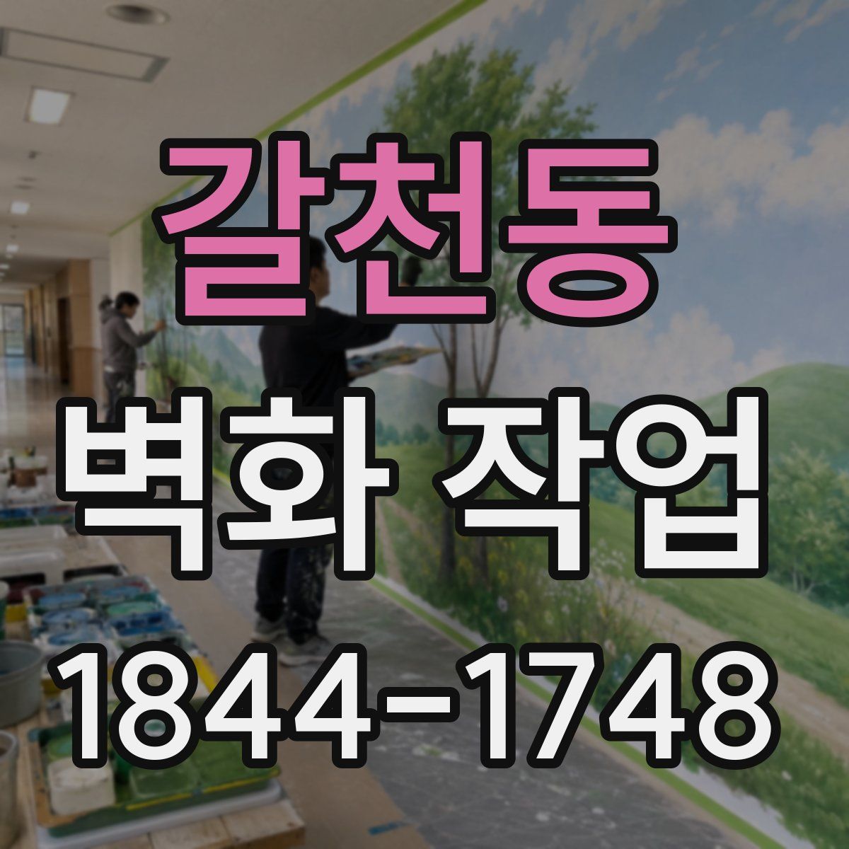 갈천동 벽화 작업
