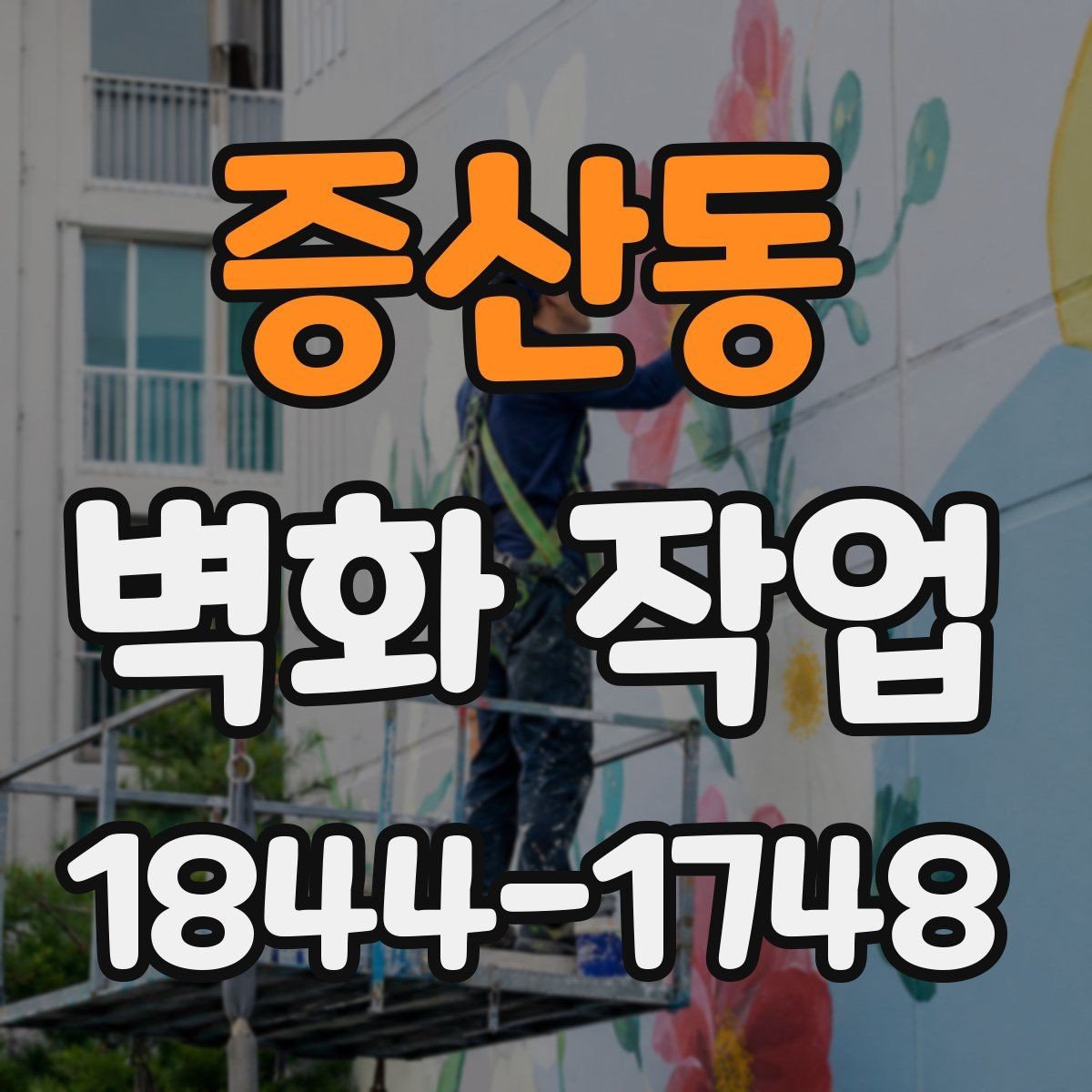증산동 벽화 작업 기존 인테리어와 맞는 색감 잡는 법