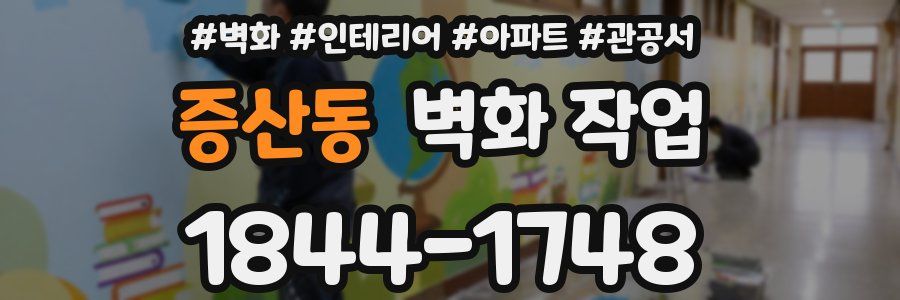 증산동 벽화 작업