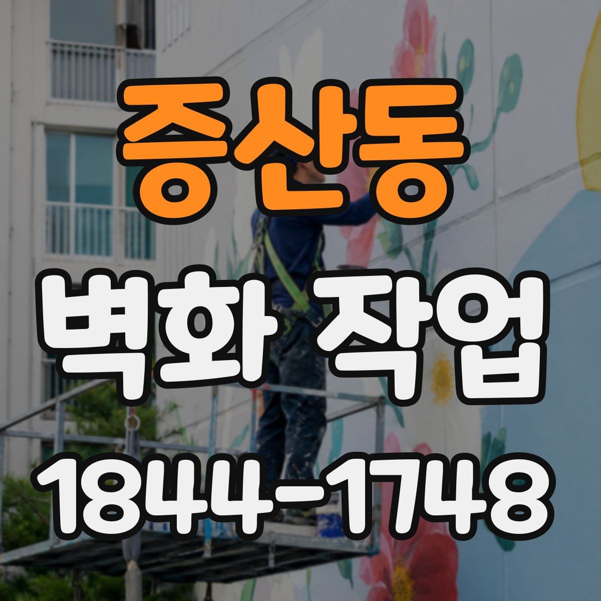증산동 벽화 작업