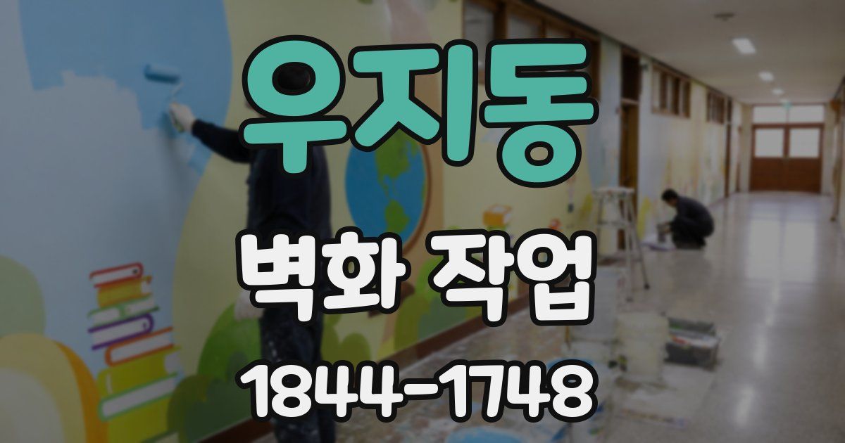 우지동 벽화 작업