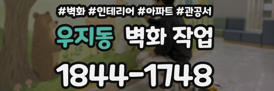 우지동 벽화 작업