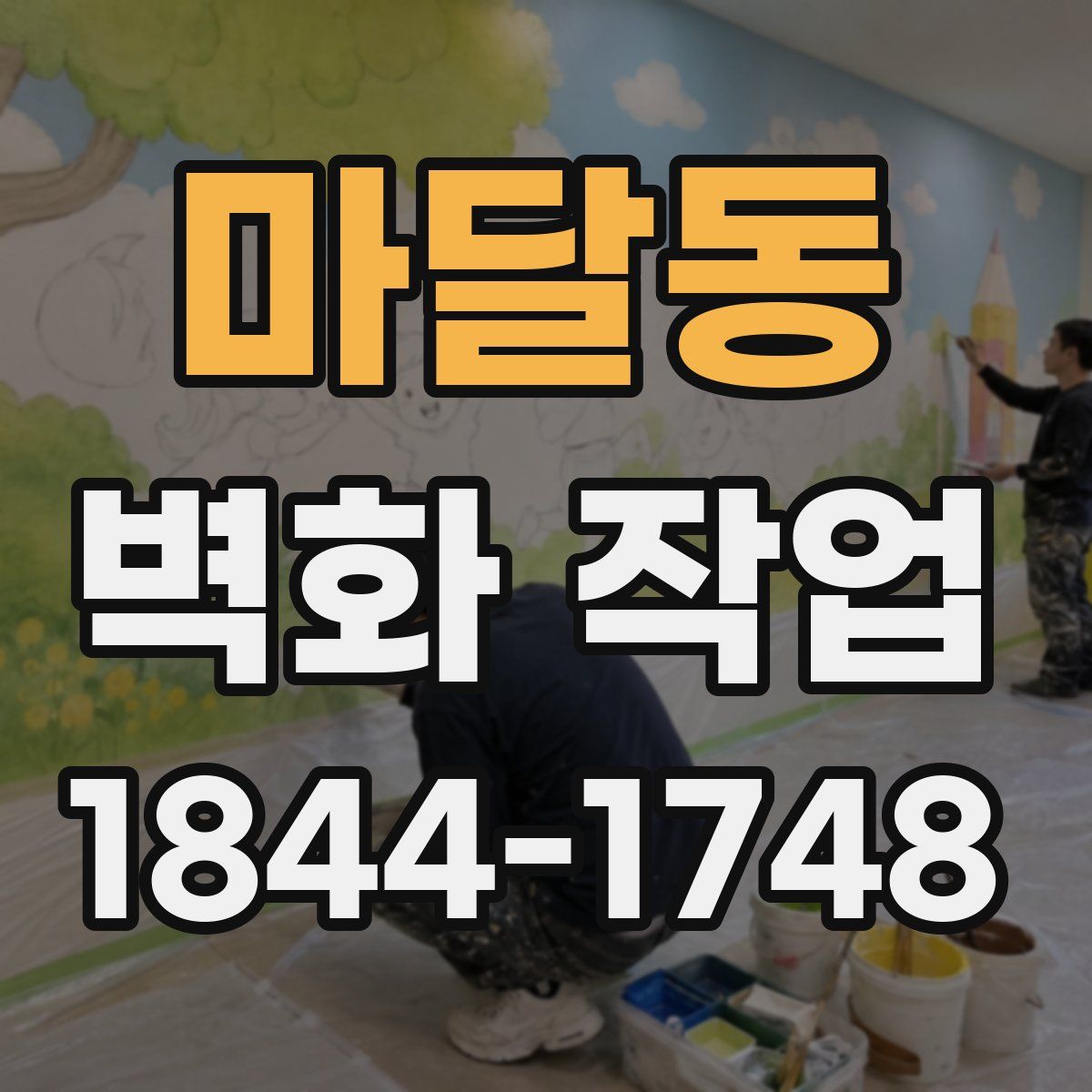 마달동 벽화 작업