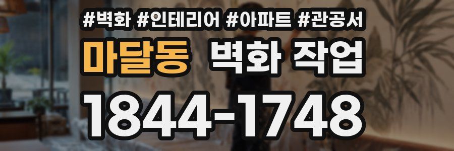마달동 벽화 작업