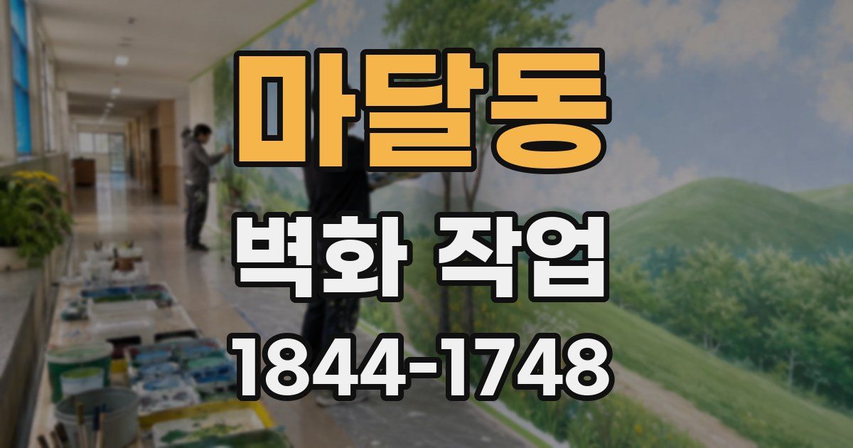 마달동 벽화 작업